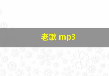 老歌 mp3